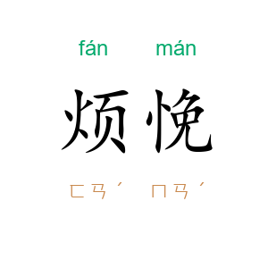 烦悗