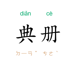 典册