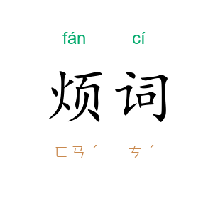 烦词