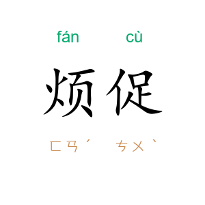 烦促