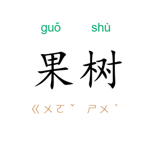 果树