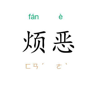 烦恶
