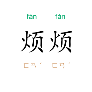 烦烦