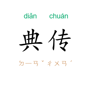 典传