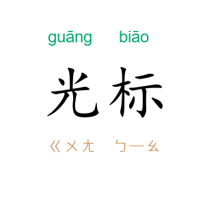 光标