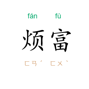 烦富