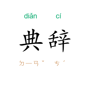 典辞