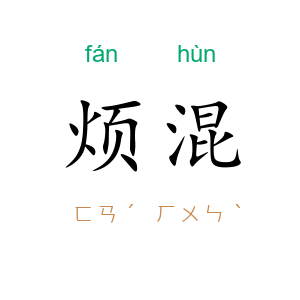 烦混