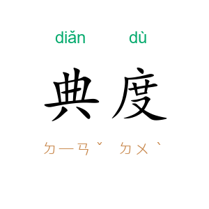 典度