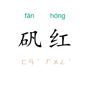 矾红