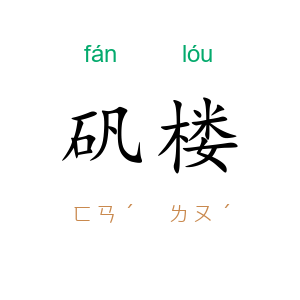 矾楼