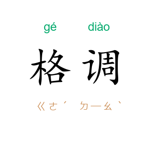 格调