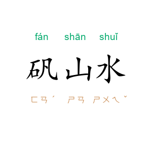 矾山水