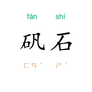 矾石