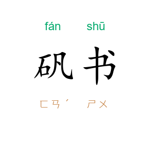 矾书