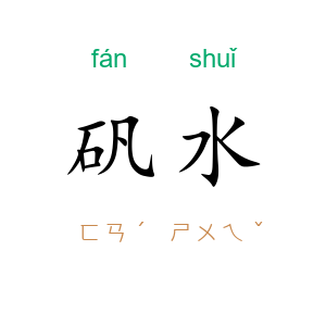 矾水
