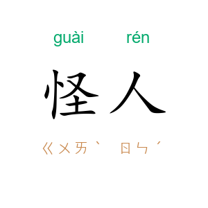 怪人