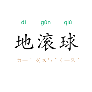 地滚球