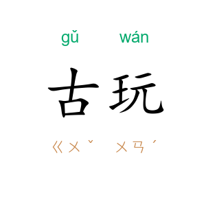 古玩