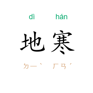 地寒