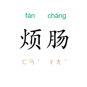 烦肠