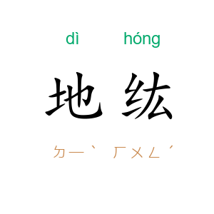 地纮