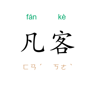 凡客