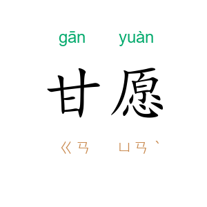 甘愿