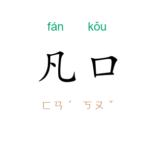 凡口