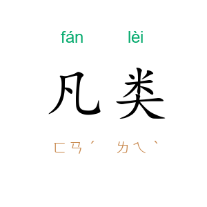 凡类