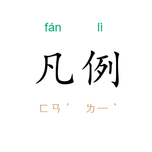 凡例