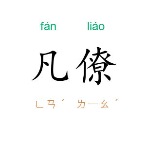 凡僚