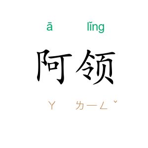 阿领