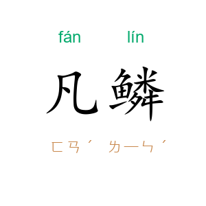凡鳞