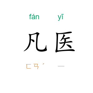 凡医