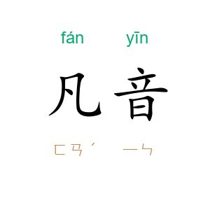 凡音