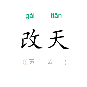 改天
