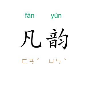 凡韵
