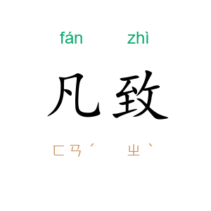 凡致