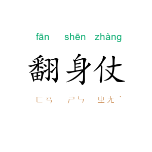 翻身仗