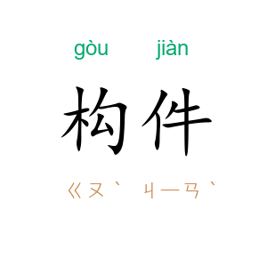 构件