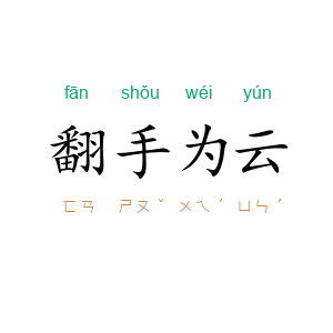 翻手为云