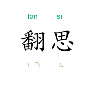 翻思