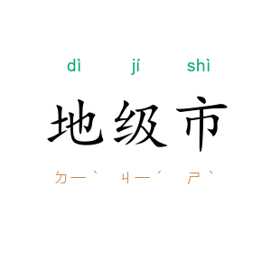 地级市