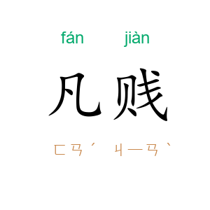 凡贱
