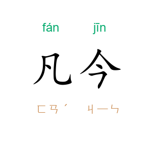 凡今