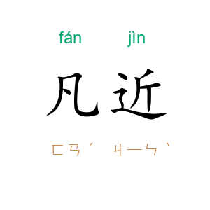 凡近