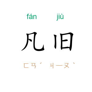 凡旧