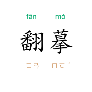 翻摹