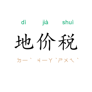 地价税